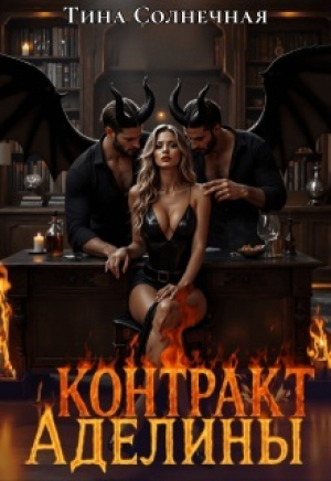 обложка книги Контракт Аделины (СИ) - Тина Солнечная