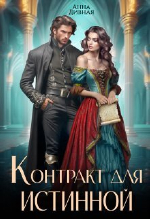 обложка книги Контракт для истинной (СИ) - Анна Дивная