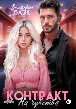обложка книги Контракт на чувства - Виктория Блэк