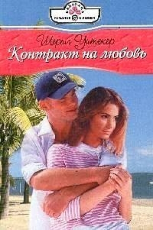 обложка книги Контракт на любовь - Шерил Уитекер