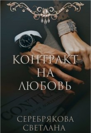 обложка книги Контракт на любовь (СИ) - Светлана Серебрякова