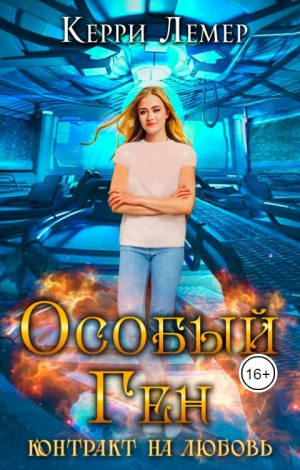обложка книги Контракт на любовь (СИ) - Керри Лемер