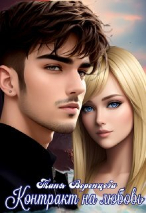 обложка книги Контракт на любовь (СИ) - Таня Воронцова