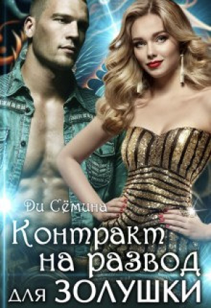 обложка книги Контракт на развод для Золушки (СИ) - Ди Семина