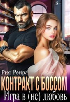 обложка книги Контракт с боссом. Игра в (не) любовь (СИ) - Рия Рейра