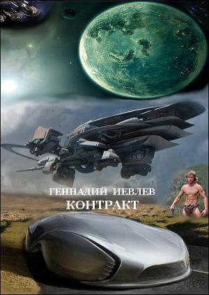 обложка книги Контракт (СИ) - Геннадий Иевлев