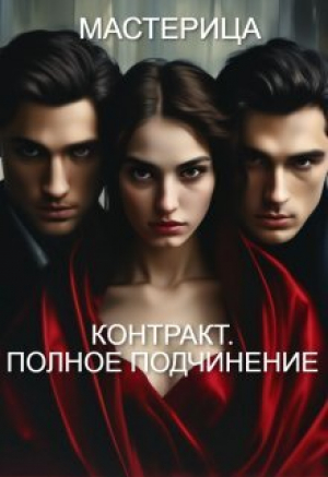 обложка книги Контракт. Полное подчинение (СИ) - МАСТЕРИЦА