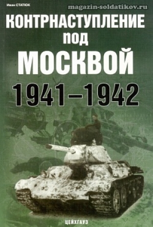 обложка книги Контрнаступление под Москвой 1941-1942 - Иван Статюк