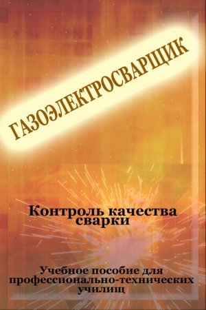 обложка книги Контроль качества сварки - Илья Мельников