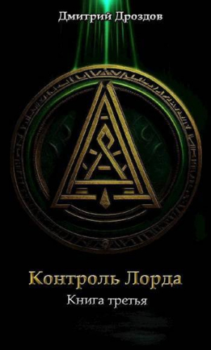 обложка книги Контроль Лорда (СИ) - Дмитрий Дроздов
