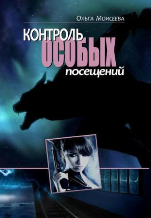 обложка книги Контроль особых посещений (СИ) - Ольга Моисеева