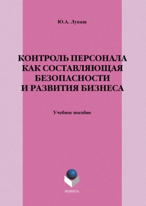 обложка книги Контроль персонала как составляющая безопасности и развития бизнеса - Юрий Лукаш