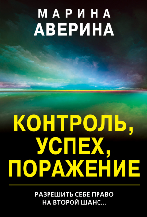 обложка книги Контроль, успех, поражение - Марина Аверина