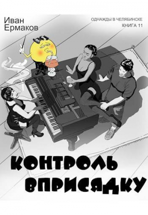 обложка книги Контроль вприсядку (СИ) - И. Ермаков