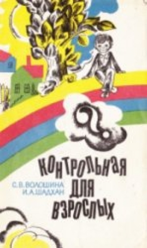 обложка книги Контрольная для взрослых - С. Волошина