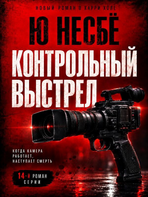 обложка книги Контрольный выстрел (ЛП) - Ю Несбё