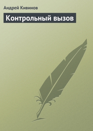 обложка книги Контрольный вызов - Андрей Кивинов