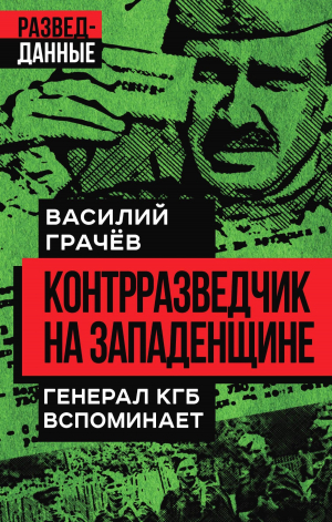 обложка книги Контрразведчик на Западенщине. Генерал КГБ вспоминает - Василий Грачев
