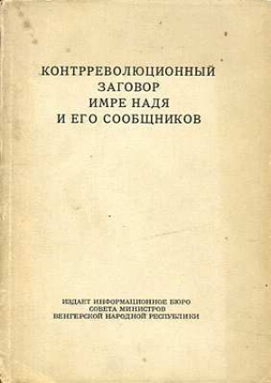 обложка книги Контрреволюционный заговор Имре Надя и его сообщников - авторов Коллектив