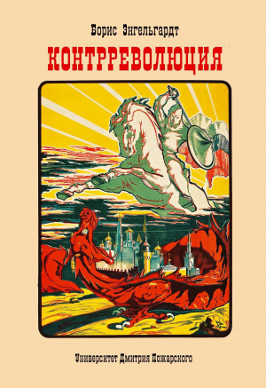 обложка книги Контрреволюция - Светлана Шилова