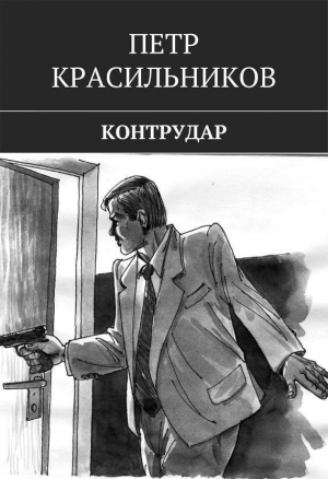 обложка книги Контрудар - Петр Красильников