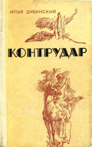 обложка книги Контрудар (Роман, повести, рассказы) - Илья Дубинский