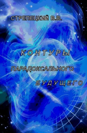 обложка книги Контуры парадоксального будущего (СИ) - Владимир Стрелецкий