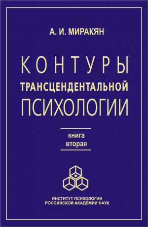 обложка книги Контуры трансцендентальной психологии. Книга 2 - Аршак Миракян