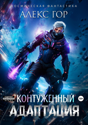 обложка книги Контуженный: АДАПТАЦИЯ (СИ) - Алекс Гор