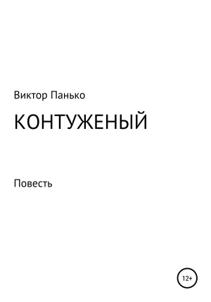обложка книги Контуженый - Виктор Панько