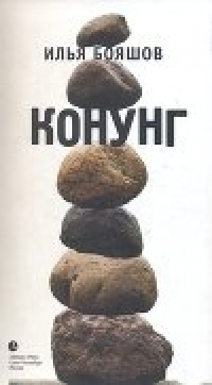 обложка книги КОНУНГ - Илья Бояшов