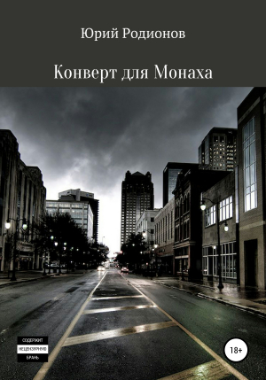 обложка книги Конверт для Монаха - Юрий Родионов