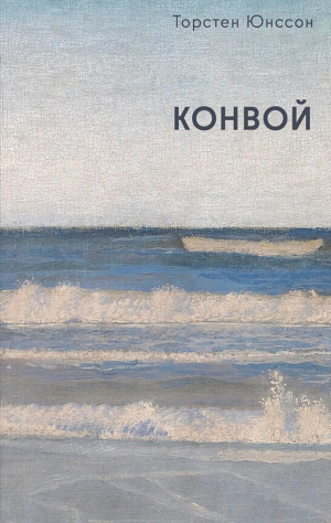 обложка книги Конвой - Торстен Юнссон