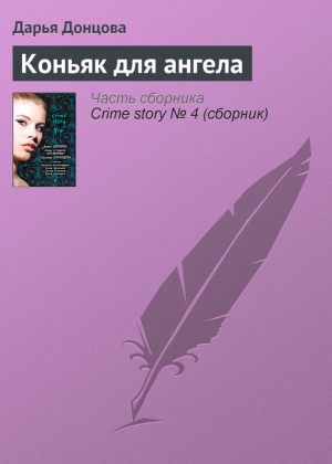 обложка книги Коньяк для ангела - Дарья Донцова