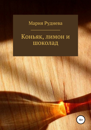 обложка книги Коньяк, лимон и шоколад - Руднева Моргана