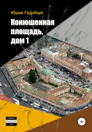 обложка книги Конюшенная площадь, дом 1 - Юрий Гедзберг