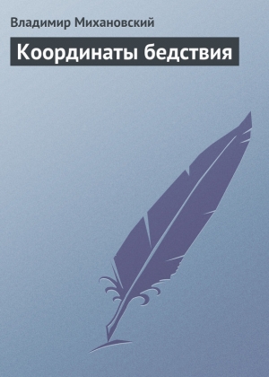 обложка книги Координаты бедствия - Владимир Михановский