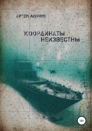 обложка книги Координаты неизвестны - Артем Лобчук