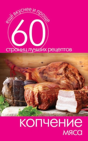обложка книги Копчение мяса - Сергей Кашин
