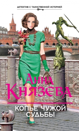 обложка книги Копье чужой судьбы - Анна Князева