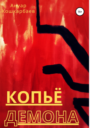 обложка книги Копьё демона - Ануар Кошкарбаев