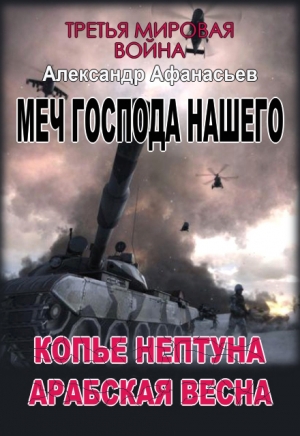 обложка книги Копье Нептуна. Арабская весна. Первая и вторая книги (СИ) - Александр Афанасьев (Маркьянов)