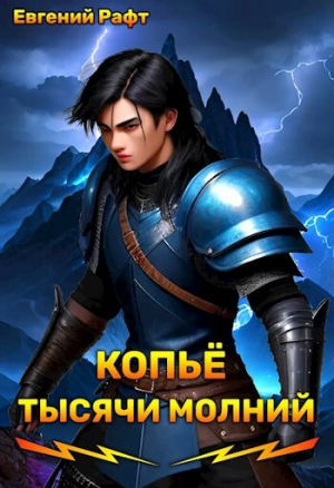 обложка книги Копьё тысячи молний. Том 1 (СИ) - Евгений Рафт