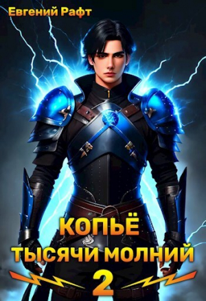 обложка книги Копьё тысячи молний. Том 2 (СИ) - Евгений Рафт