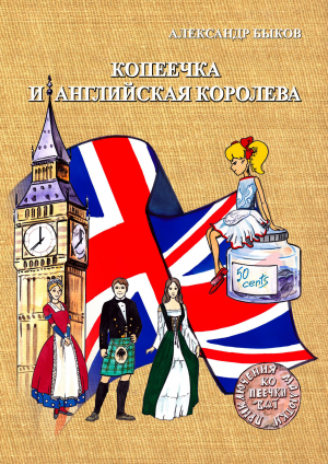 обложка книги Копеечка и английская королева - Александр Быков