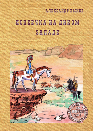 обложка книги Копеечка на Диком Западе - Александр Быков