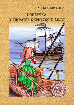 обложка книги Копеечка у пиратов Карибского моря - Александр Быков