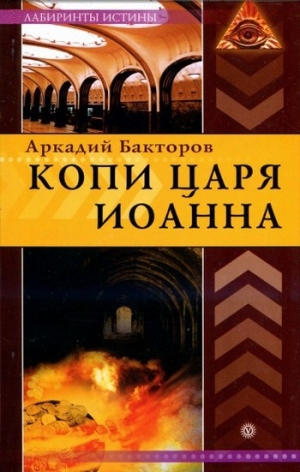 обложка книги Копи царя Иоанна - Аркадий Бакторов