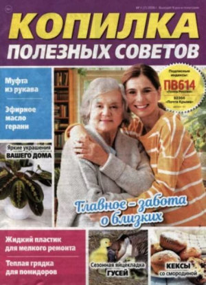 обложка книги Копилка полезных советов 2026 №1(7) - авторов Коллектив