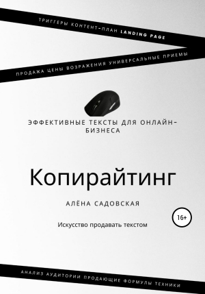 обложка книги Копирайтинг. Эффективные тексты для онлайн-бизнеса - Алёна Садовская